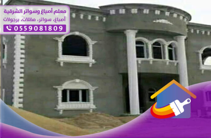 ترميمات الدمام