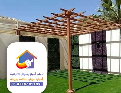 مظلات وبرجولات وسواتر الدمام