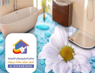 تركيب ارضيات الايبوكسي 3D