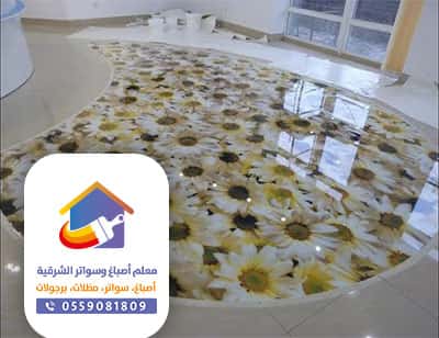 تركيب أرضيات الايبوكسي