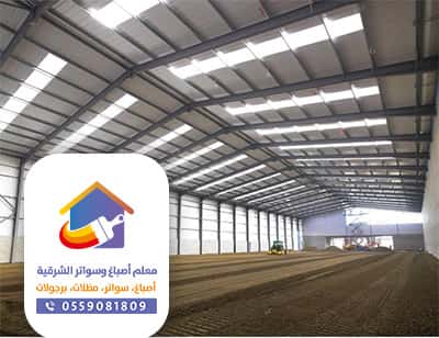 هناجر ومظلات وسواتر الظهران