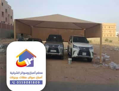 مظلات سيارات الظهران