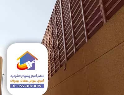 مظلات وسواتر الدمام
