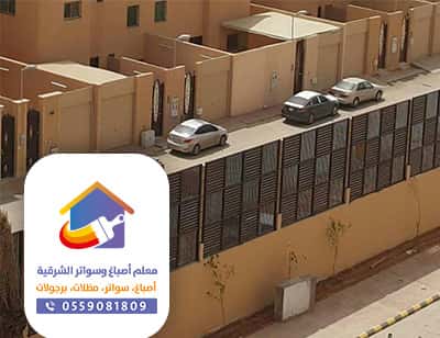 سواتر حداده - تركيب ساتر الخبر الدمام