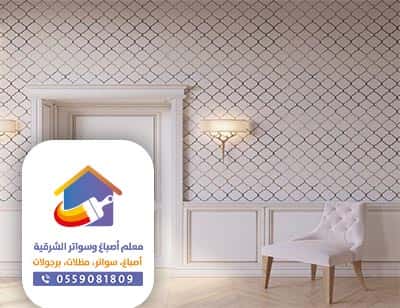 اسعار تركيب ورق الجدران بالدمام