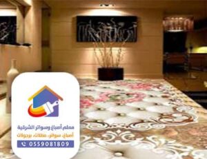 ارضيات 3d في الظهران