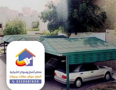 سواتر ومظلات سيارات الظهران