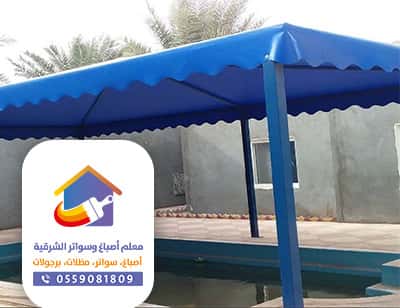 مظلات وسواتر الظهران