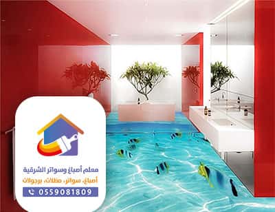 صباغ ارضيات 3D الدمام
