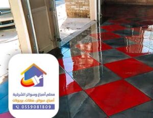 أرضيات ايبوكسي بالدمام