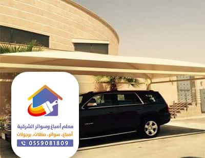 مظلات سيارات وسواتر