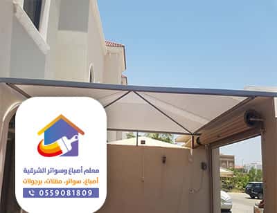 مظلات وسواتر الظهران