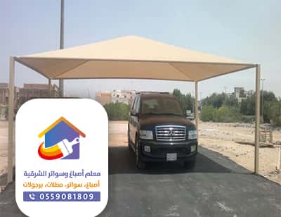 مظلات سيارات متحركة الدمام