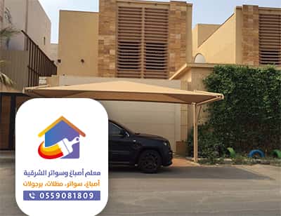 مظلات وسواتر وبرجولات الظهران