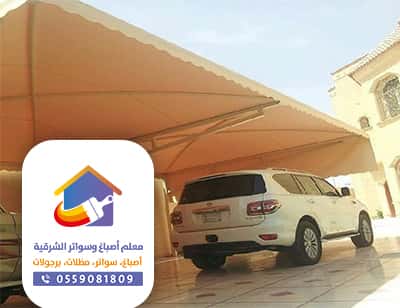 حراج مظلات سيارات الدمام