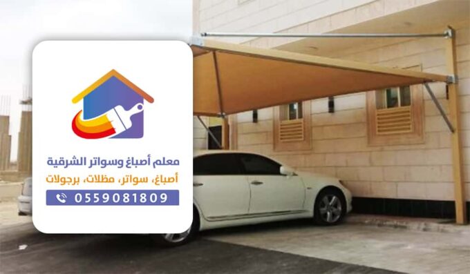 تركيب مظلات سيارات بالدمام