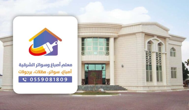 معلم دهانات الدمام - مقاول تشطيب الخبر