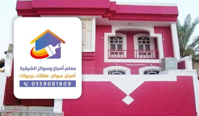 معلم صباغة بالدمام - مقاول ترميم الدمام ت 0501897808 – مقاول تشطيبات وترميمات داخلي وخارجي بالدمام