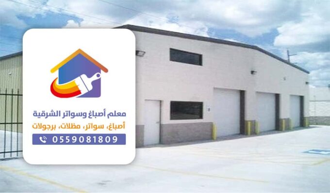 سواتر وهناجر الظهران