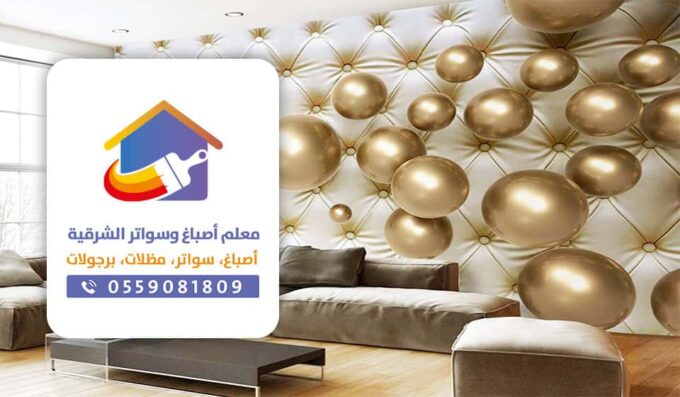 ورق جدران مودرن الدمام
