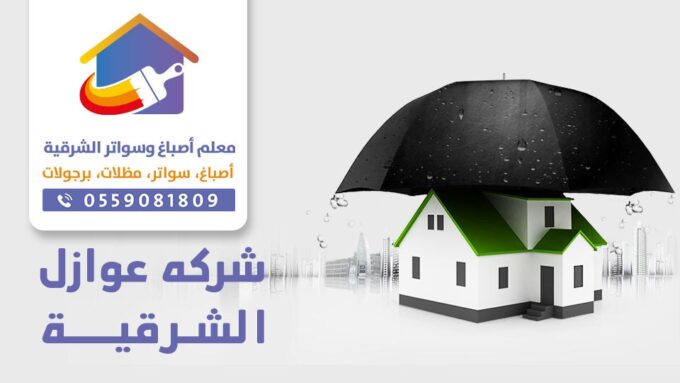 شركة عزل اسطح في الدمام و القطيف ت: 0559081809  – عوازل الخبر و الجبيل أفضل شركة عزل في الشرقية