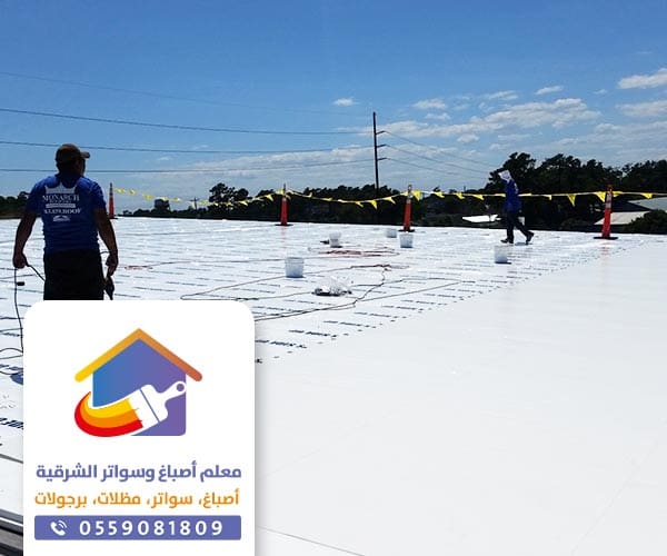شركة عزل اسطح في الدمام و القطيف ت: 0559081809  – عوازل الخبر و الجبيل أفضل شركة عزل في الشرقية