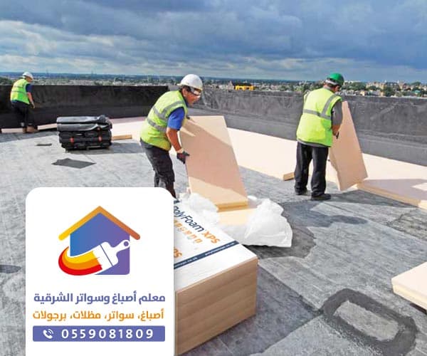 شركة عزل اسطح في الدمام و القطيف ت: 0559081809  – عوازل الخبر و الجبيل أفضل شركة عزل في الشرقية