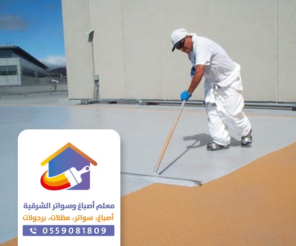 شركة عزل اسطح في الدمام و القطيف ت: 0559081809  – عوازل الخبر و الجبيل أفضل شركة عزل في الشرقية