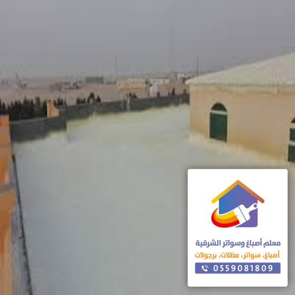 شركات عزل اسطح بالدمام