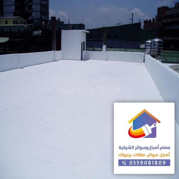 عزل اسطح الدمام الشرقية