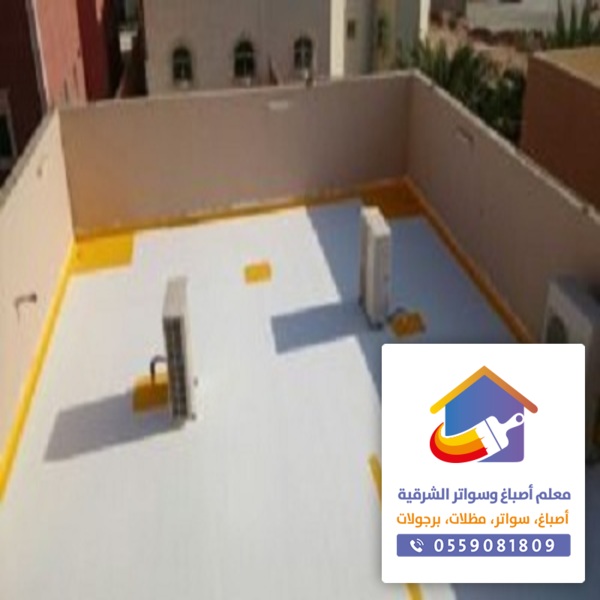 شركة عزل اسطح بالدمام
