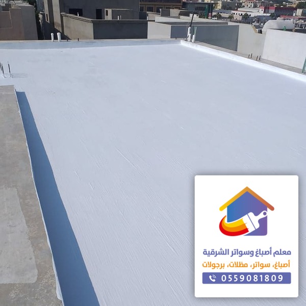 عزل اسطح الدمام