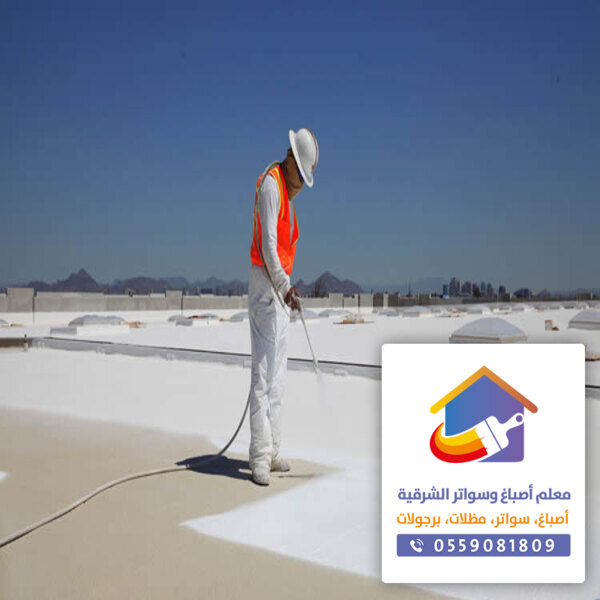 عزل الاسطح الدمام