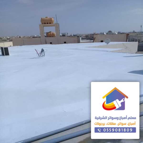 عزل مائي بالدمام