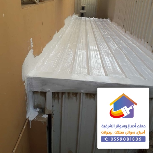 شركة عزل بالدمام