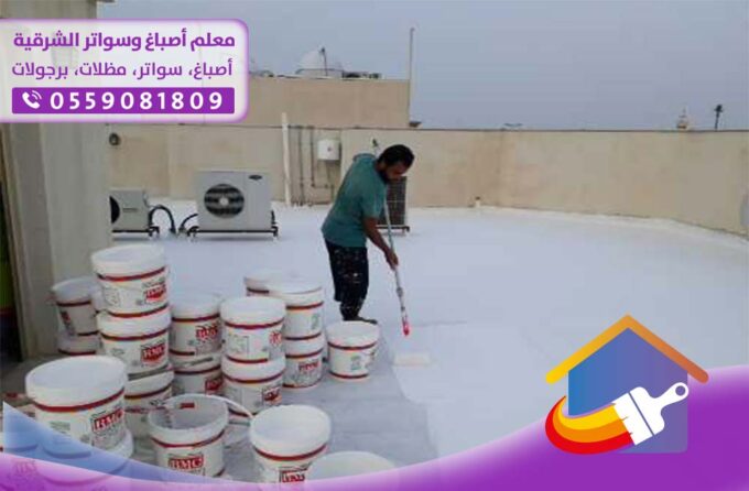 معلم عزل اسطح بالدمام