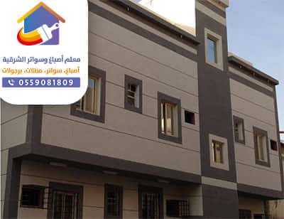 مقاول اصباغ الشرقية مقاول اصباغ الشرقية