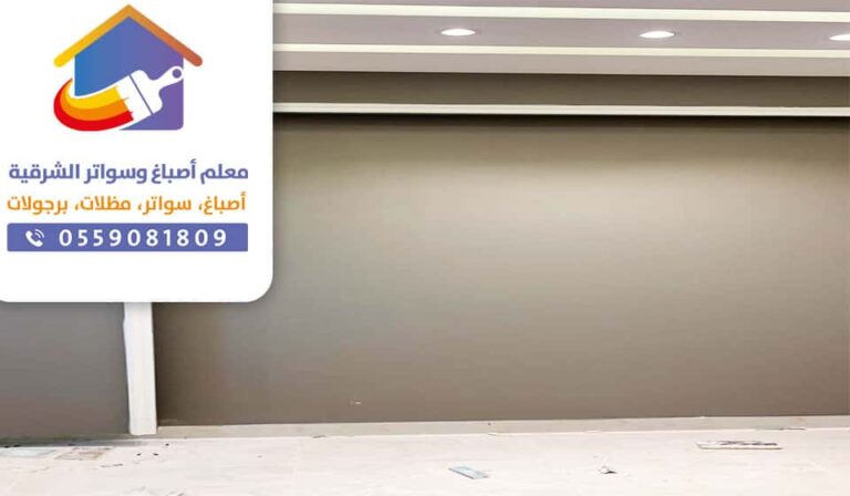 مقاول صباغ دهانات بالدمام