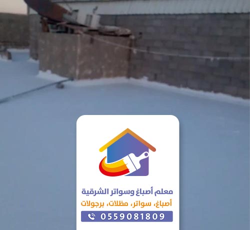 مقاول عزل اسطح بالدمام 0559081809 - تركيب عوازل اسطح في الخبر و القطيف مع الضمانة 30 سنة