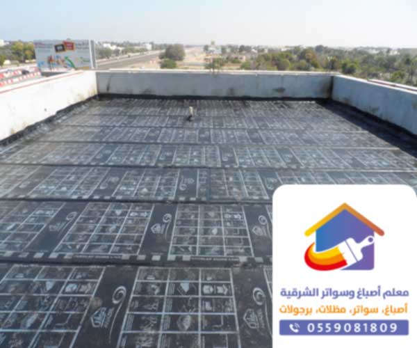 شركة عزل اسطح بالقطيف