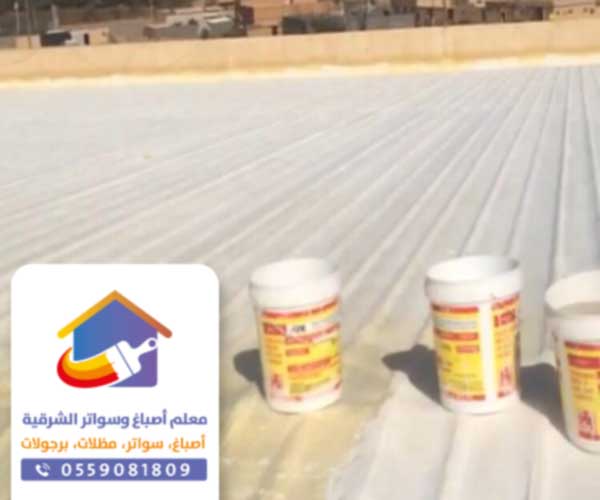 شركة عزل اسطح بالدمام الخبر