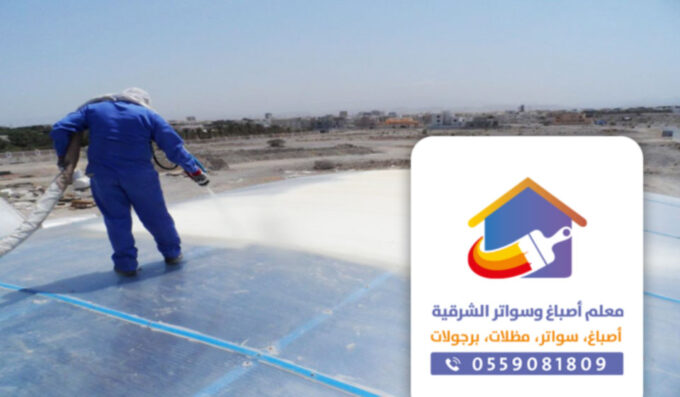 اسعار عزل الاسطح في الشرقيه