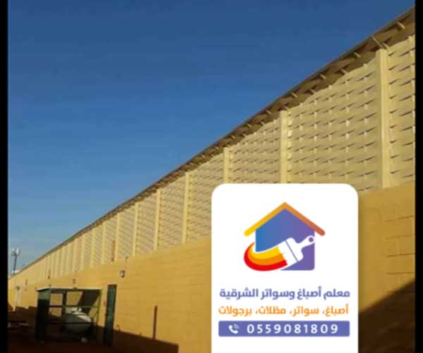 مظلات وسواتر الدمام 