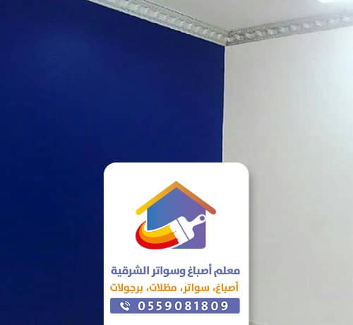 معلم دهان في الشرقية معلم دهان في الشرقية