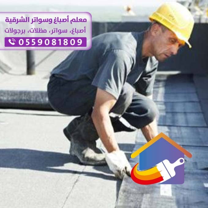 عوازل مائية في الخبر