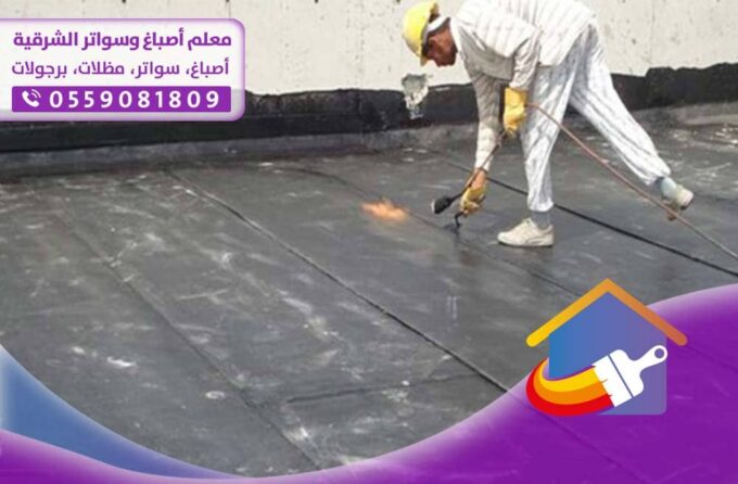 شركة عزل اسطح الدمام