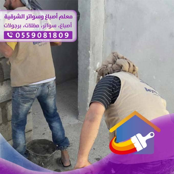 مقاول ترميم في ظهران