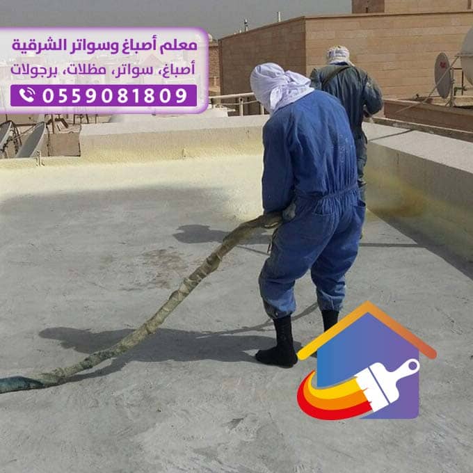 عازل اسطح في الخبر