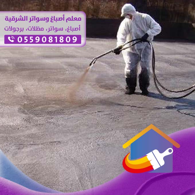 شركة عزل اسطح بالخبر