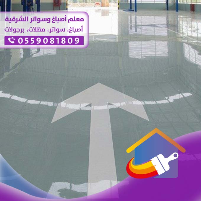 ايبوكسي اكسسوارات أرضيات بالدمام